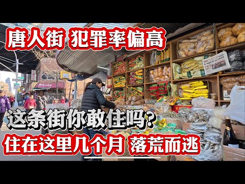 唐人街，90年代初，这里犯罪率偏高，这条街你敢住吗？住在这里几个月落荒而逃 2024年12月8日