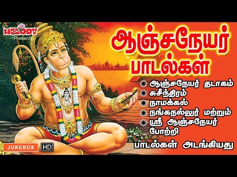 Anjeneyar Paadalgal | Hanuman Songs | Maruthi Paadalgal | Tamil Devotional Songs