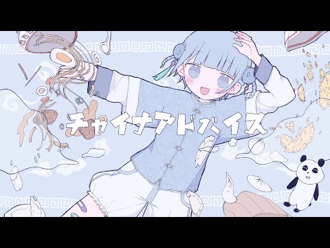 ଳ cover - チャイナアドバイス - 相対性理論(Toccoyaki remix)/をとは