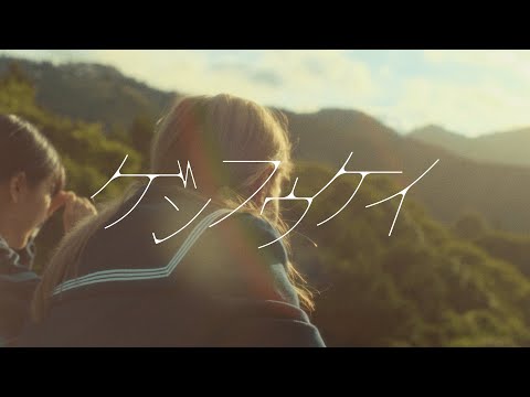 No.033　幸祜 -KOKO- 「ゲンフウケイ」【Official Music Video】