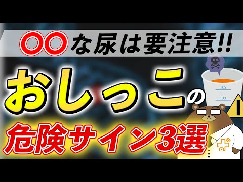 【危険】絶対に見逃してはいけない「尿」のSOSサイン3選