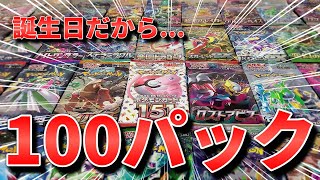 【ポケカ】誕生日の自分へご褒美！？今年もやるぞ！ポケモンカード100パック開封！ #ポケカ #ポケモンカード  #開封動画