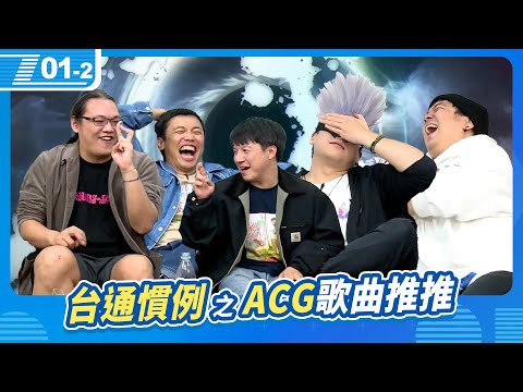 台通慣例推歌，專業宅 ACG曲目推推｜6tan、鳥屎 Feat.台灣通勤第一品牌｜現在宅知道 VOD｜20241211｜P1-2