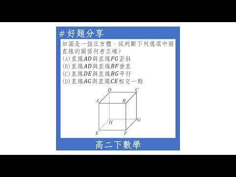 【高二下好題】空間中的直線與直線