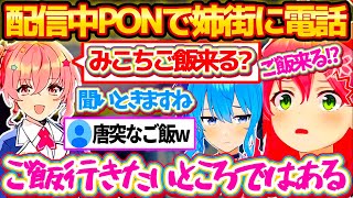 配信中『すいちゃんのとあるPON』で姉街に電話した結果、唐突に星街家の夜ご飯に誘われ配信中なのに揺らいでしまうみこちw【ホロライブ切り抜き/さくらみこ/星街すいせい/ホロ新春ゲーム祭2025】