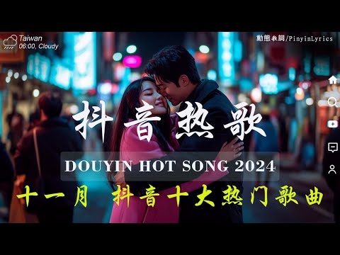 十一月新歌🔥douyin 抖音歌曲2024 🎵 2024流行歌曲『王宇宙Leto喬浚丞 - 若月亮沒來, En - 錯的人, 張齊山ZQS - 這是你期盼的長大嗎,我期待的不是雪』