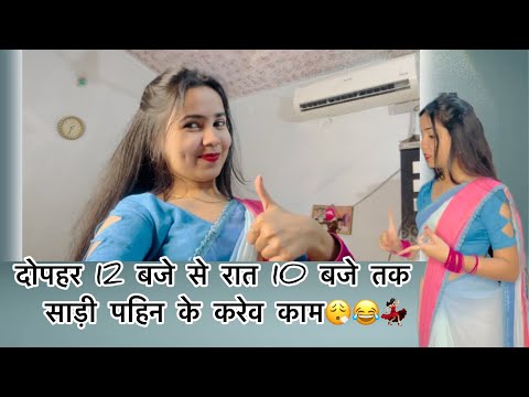 😨 दोपहर 12 बजे से रात 10 बजे तक साड़ी में बीताएव पूरा दिन😰😂💃🏻 #vidhidubey #cg #cgvlog #trending