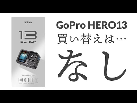 Gopro13が新登場！Hero 9 Blackから買い替えはなし！基本スペックはHero12と大幅な進化もなし