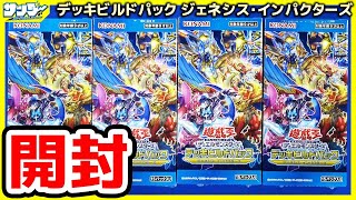 【#遊戯王】オックン編！ドライトロン狙い！「デッキビルドパック ジェネシス・インパクターズ(DBGI)」4箱開封！【#開封】