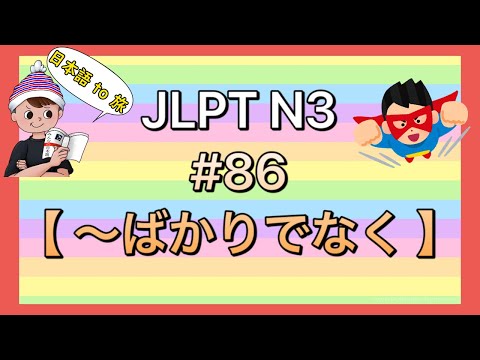 N3文法 #86【〜ばかりでなく】