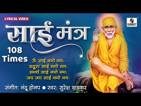 Sai Mantra | Lyrical Video | 108 Times | Saibaba Mantra #shirdi