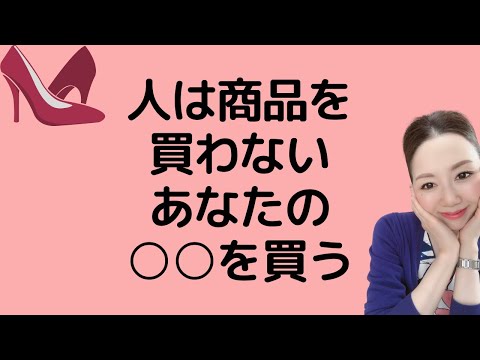 人は商品を買わないあなたの〇〇を買う