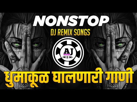 नॉनस्टॉप कडक वाजणारी डीजे गाणी 2024 Marathi DJ song | DJ Remix | New Marathi Hindi DJ Songs