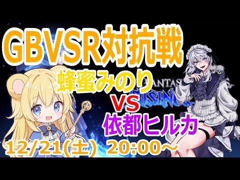 【#gbvsr】ヒルカ軍団 vs みのりんファミリー格付けチーム対抗戦！ #granbluefantasyversusrising #グラブルvsr #ニーア #大会実況 #大会出場