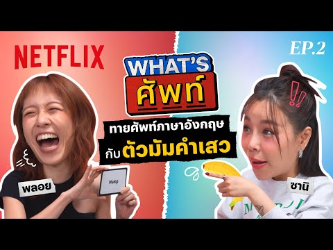 What's ศัพท์ EP.2 'ซานิ' เพศศึกษา | Netflix