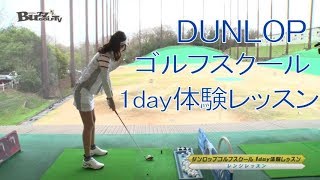 BUZZ GOLF TV #1 ダンロップゴルフスクール潜入