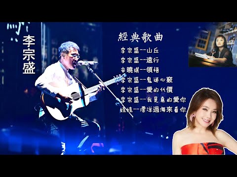 #李宗盛 #音樂 #經典老歌 山丘，遠行，領悟，鬼迷心窮，愛的代價，我是真的愛你，漂洋過海來看你 #娃娃 #辛曉琪