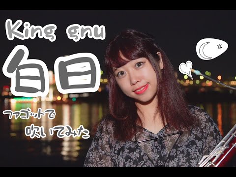 白日/King Gue【ファゴットで演奏してみた！】