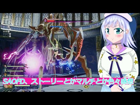 SAOFD、ストーリーとかマルチとか色々感想#33SAOFD実況ボイスロイド解説（ソードアートオンラインフラクチュアールデイドリーム）