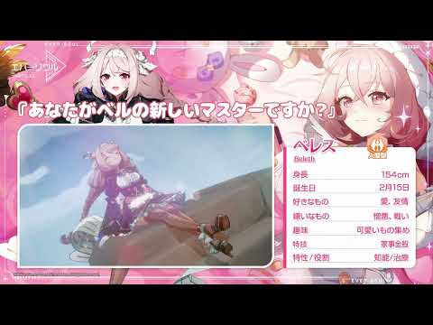 【エバーソウル】ベレス紹介ムービー