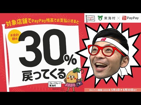 （終了しました）【東海村LAB.第35回】5月・6月は東海村でPayPay祭り！？最大３０％戻ってくるキャンペーン開催します！チャージ方法も説明します