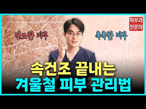 겨울철 속건조 확실하게 해결하는 방법! 피부를 촉촉하게 하는 생활 습관부터 피부과 시술까지! #피부 #건조