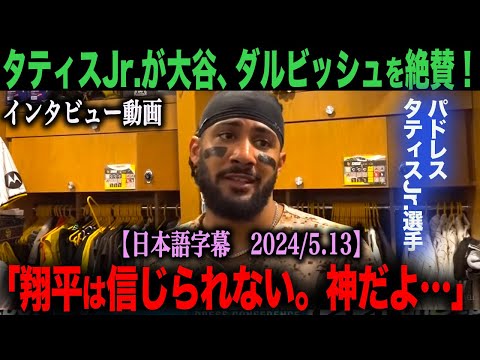 【タティスJr.インタビュー動画あり。日本語字幕付き】パドレス　タティスJr.が大谷翔平・ダルビッシュを絶賛！「翔平は神だろ…」【海外の反応】ohtani 大谷翔平 ムーキー・ベッツ　フリーマン