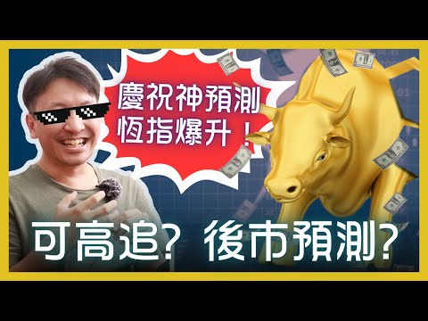 恆指爆升齊慶祝！A Sir即場分析港股牛市走勢 | 港股、A股後市如何部署？ #20240930 #價值投資 #港股 #美股