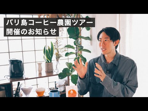 農園に滞在して収穫体験！バリ島コーヒー農園ツアー2024のお知らせ