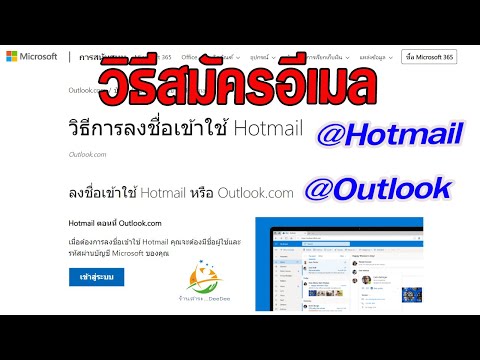 วิธีการสมัครอีเมล Hotmail หรือ Outlook 2024