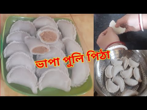 পুলি পিঠা/ভাপা পুলি পিঠার রেসিপি ।Vapa Puli Pitha Recipe .