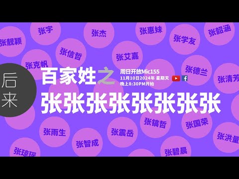 《周日开放Mic155》第10季｜百家姓之张张张张张｜ 11月10日2024年晚上8:30PM｜Youtube与Facebook同步直播