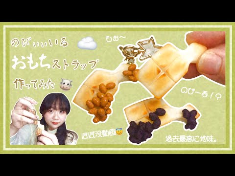 【ボツ動画】のび〜るおもちストラップが映えな過ぎてボツに💝【フェイクフード】