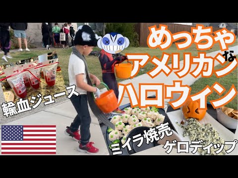 【アメリカ生活】めっちゃアメリカンなハロウィンパーティーからTRICK OR TREATまでグロいもの盛りだくさん