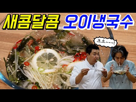 [정호영] 오이냉국 이렇게 만들면 집 나간 입맛도 돌아옴! 거기에 소면까지???