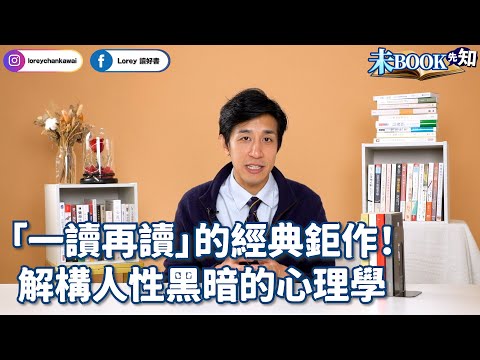 人性的真相丨官場、職場、政見從來只有利益丨沒有永遠的朋友，也沒有永遠的敵人丨#未Book先知丨#LoreyChan