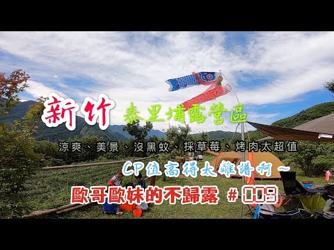 【親子露營】新竹 泰里埔露營區 好美好吃好玩CP值實在高得太離譜!!!《歐哥歐妹的不歸露 #9》