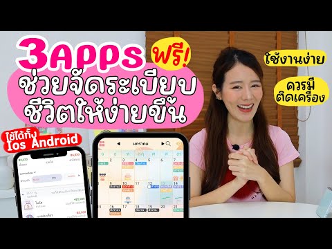 3แอปฟรี ช่วยจัดระเบียบการเงินการงาน✏️ใช้งานง่ายต้องมีติดเครื่อง ได้ทั้ง Ios,android | Holidear