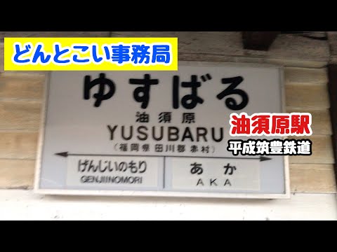 【油須原駅】平成筑豊鉄道　2020年2月21日