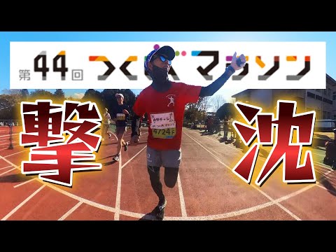 つくばマラソン2024☆故障明け・練習不足で臨んだ本命レース！目標サブ3.5！最低でもPB更新を目標に撃沈上等で挑んだ結果は！？