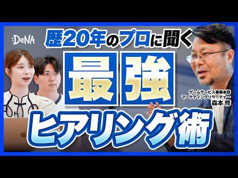 【DeNA】ユーザーのホンネがわかるヒアリング方法をリサーチャー歴20年のプロが解説