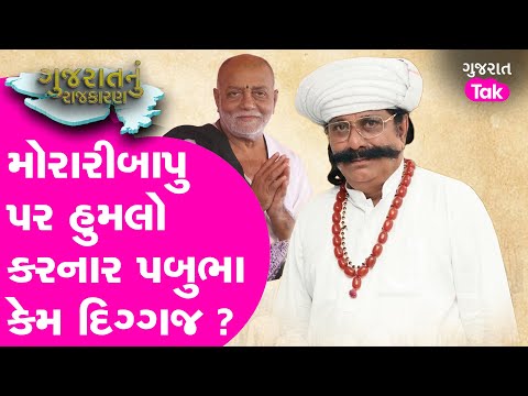 Pabubha Manek 8 ટર્મથી ધારાસભ્ય, મોરારીબાપુ સાથેનો વિવાદ છતાં મળી ટિકિટ #pabubhamanek #moraribapu