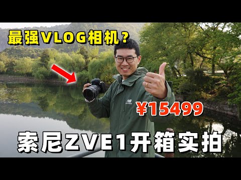 真正最强VLOG相机？索尼ZV-E1开箱实拍 by 极地手记