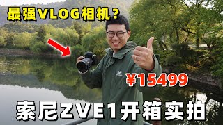 真正最强VLOG相机？索尼ZV-E1开箱实拍 by 极地手记