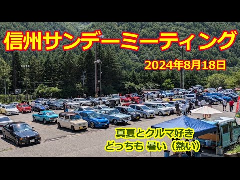 【信州サンデーミーティング】2024/8/18・クルマ好きが集う大イベント・旧車・スーパーカー・ノスタルジックカー・ネオクラシックカー 大集合！長野県・あさひプライムスキー場