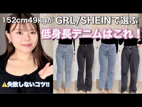 【着痩せ】低身長でも履けるプチプラ愛用デニム👖これなら丈余らない！裾上げ不要で高見え最強GRL/SHEIN