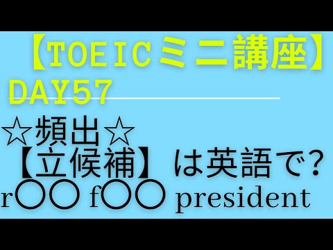 【TOEICミニ講座】Day57 ☆頻出☆【立候補】は英語で？r〇〇 f〇〇 president