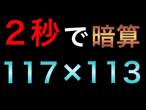 インド式計算（掛け算）で計算速度に革命を起こせ！【３桁編】