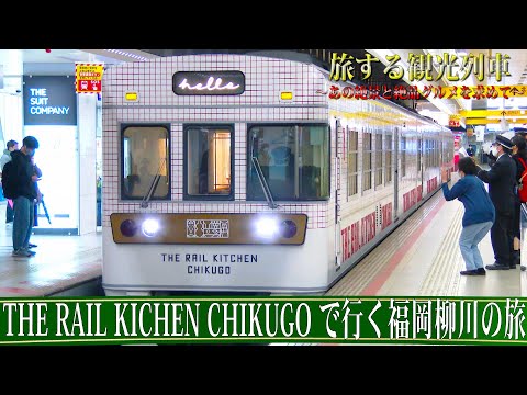 【番宣してみた】旅する観光列車〜THE RAIL KICHEN CHIKUGOで行く福岡柳川の旅ショート版〜