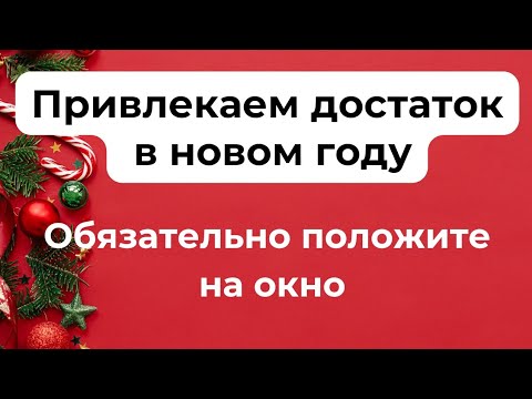 Привлекаем достаток в новом году. Обязательно положите на окно.